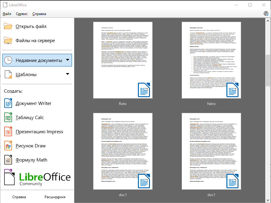 LibreOffice недавние документы